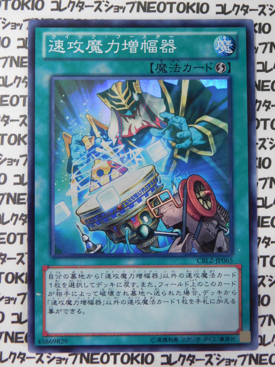 遊戯王 速攻魔力増幅器(スーパーレア CBLZ)_画像1