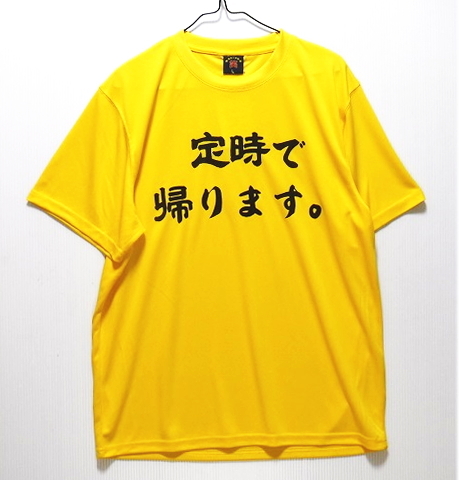 即決■★笑おもしろT★■定時で帰ります。/ドライT：SIZE=L_画像1