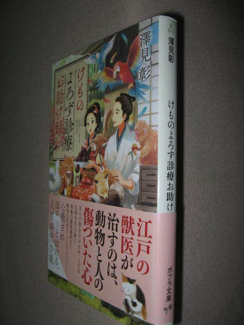 ・けものよろず診断お助け録　　澤見彰 ： 心温まる人情時代小説、江戸の獣医が治すもの、 ・ポプラ文庫 定価：\700 _画像2