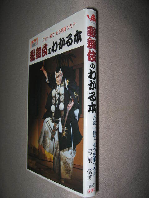 ・歌舞伎のわかる本　　この１冊でもう芝居つう！　弓削悟 　　： 歌舞伎の世界に一歩足を踏み入れ、知識を得られる・金園社 定価：\780_画像2