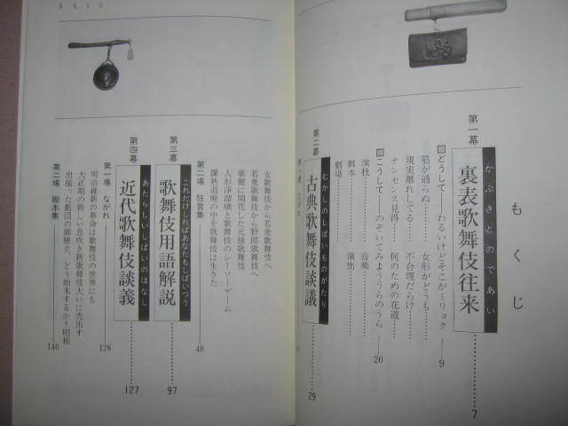 ・歌舞伎のわかる本　　この１冊でもう芝居つう！　弓削悟 　　： 歌舞伎の世界に一歩足を踏み入れ、知識を得られる・金園社 定価：\780_画像4