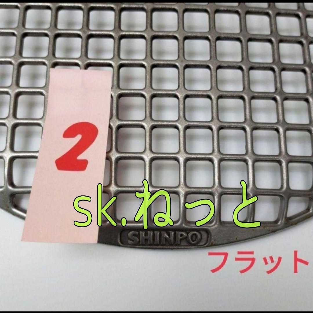 シンポ社製 フラットネット 焼き網 スーパー焼き網 鋳物製焼網 焼肉 網 