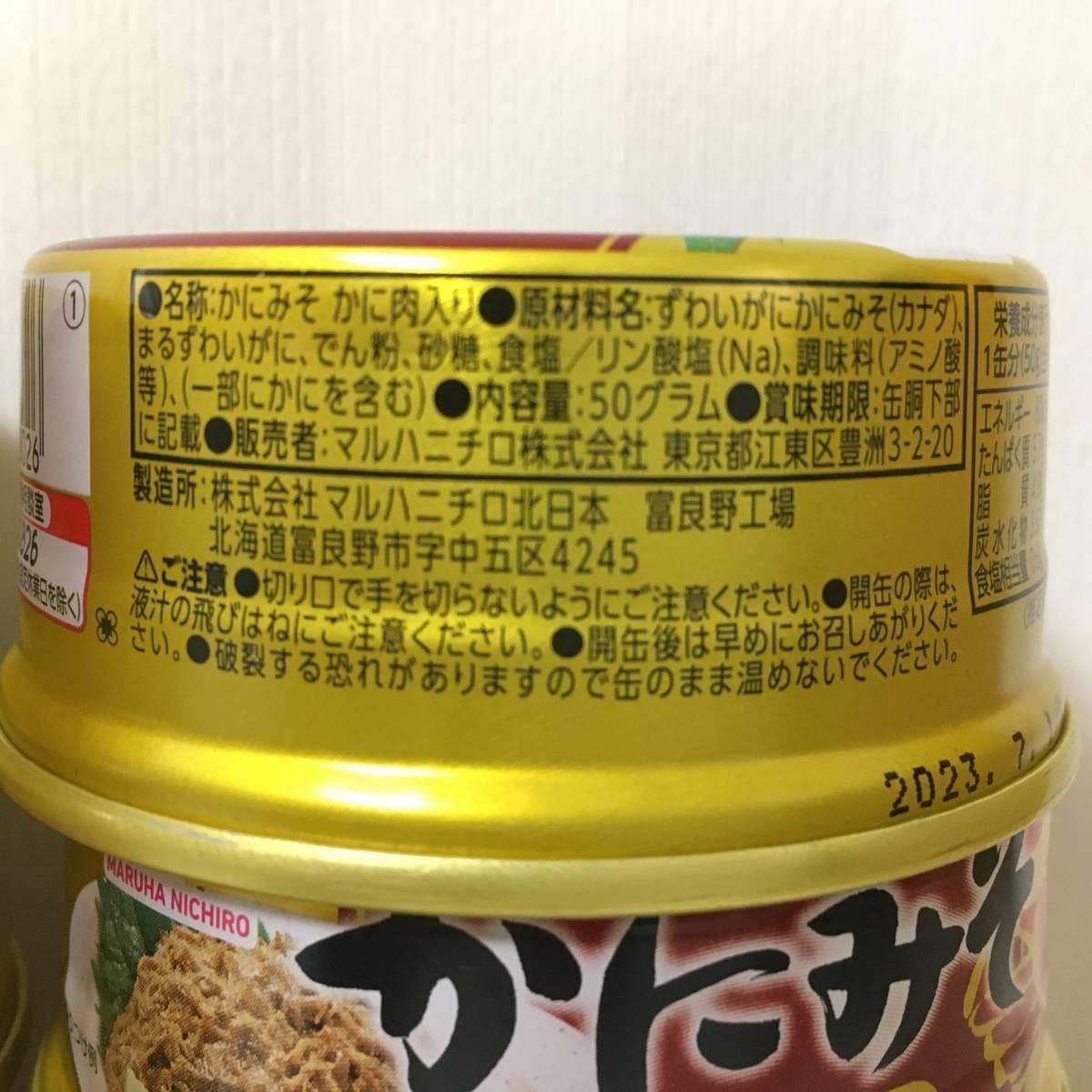 ★　かにみそ缶　マルハニチロ　８缶セット　缶詰　蟹味噌【おつまみ】【保存食】【珍味】【団塊世代】★_画像2