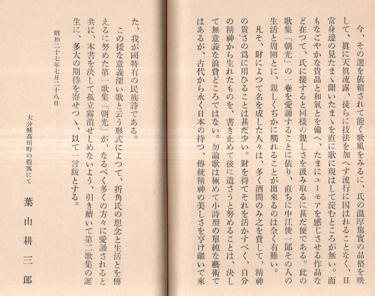 ※朝光　中根俊一郎著（大分県生・火災保険業富士商会）　序：中根貞彦＝日本銀行→三和銀行初代頭取→貴族勅選議員　跋=葉山耕三郎非売品_画像6