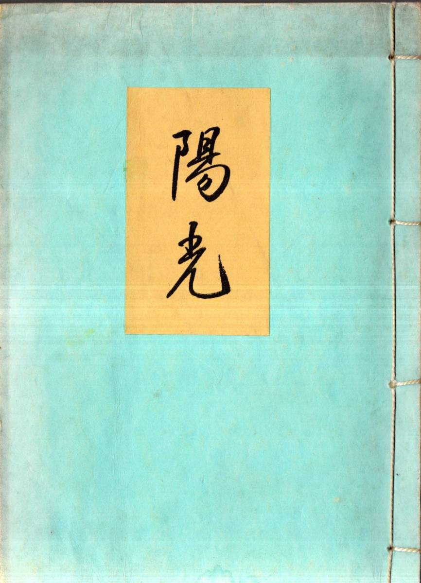 ※陽光　昭和29年中江俊一郎著＝大分県生・火災保険業富士商会社長　序：三浦義一（早稲田卒・右翼フィクサー室町将軍）　跋＝葉山耕三郎