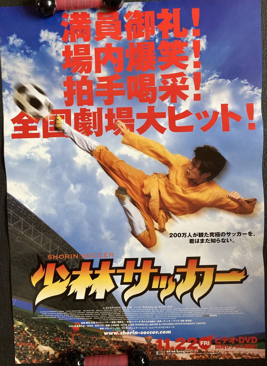 ポスター『 少林サッカー』(2001年) 非売品 チャウ・シンチー ン