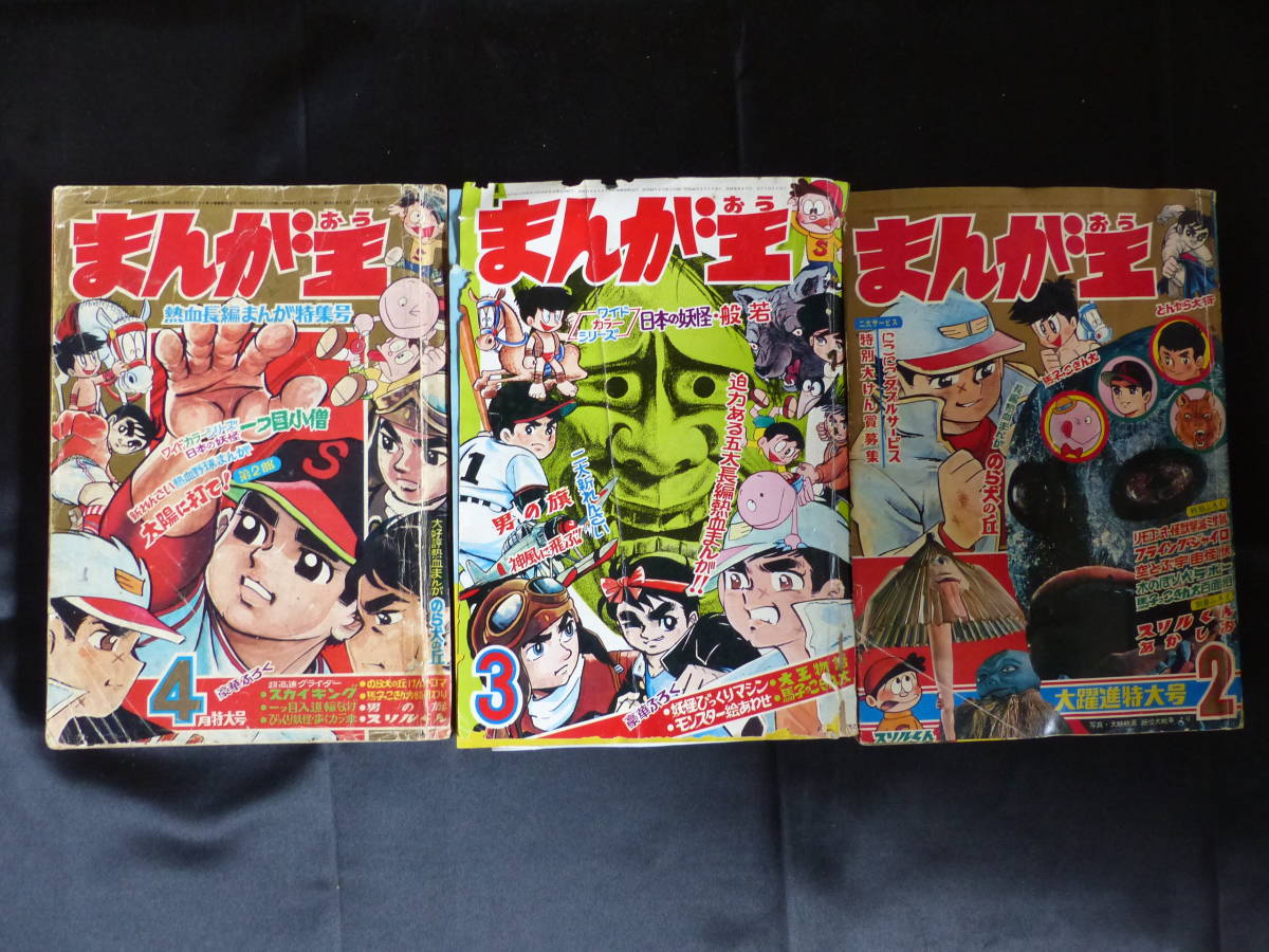 Yahoo!オークション - 【まんが王/1969年 昭和44年 2-4月号 Yahoo!オークション - 【まんが王/1969年 昭和44年 2-4月号