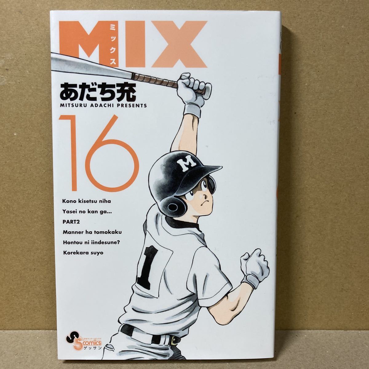 ｍｉｘ １６ ミックス あだち充 ゲッサン少年サンデーｃ 少年 売買されたオークション情報 Yahooの商品情報をアーカイブ公開 オークファン Aucfan Com