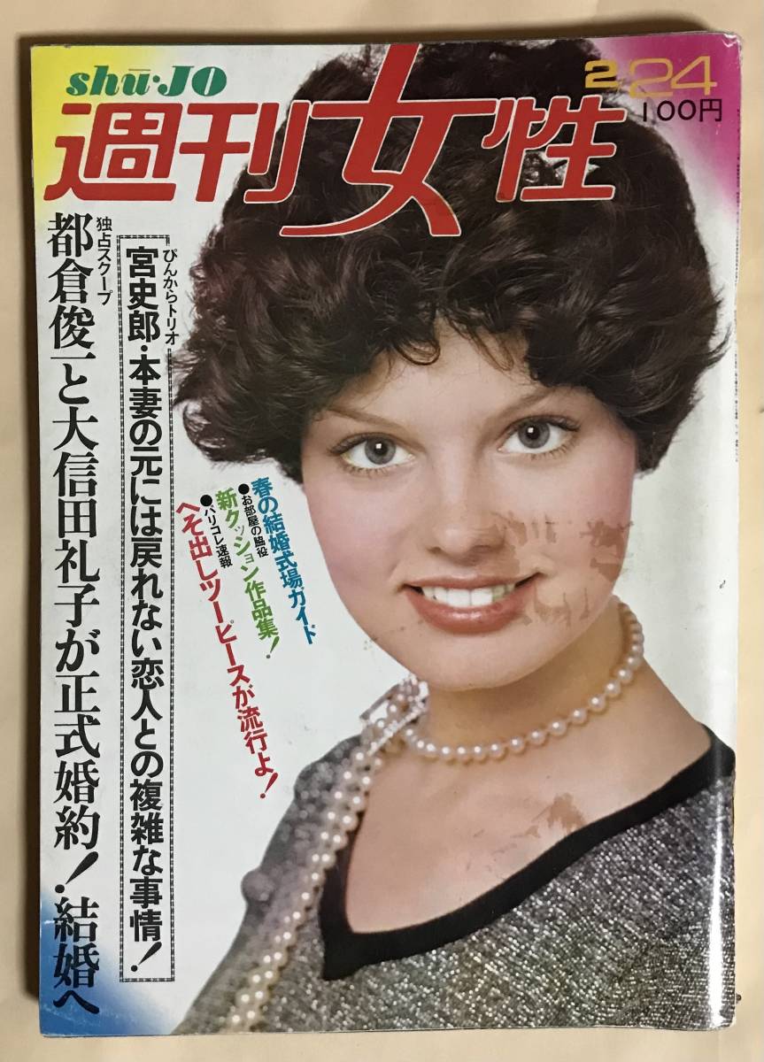 Yahoo!オークション - 週刊女性1973年2/24麻丘めぐみ三善英史 Yahoo!オークション - 週刊女性1973年2/24麻丘めぐみ三善英史