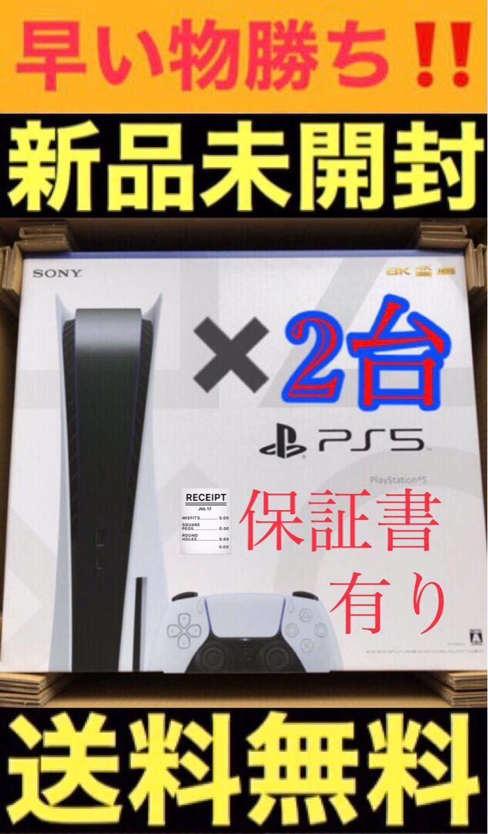 ☆新品 未使用 未開封 PS5 PlayStation 5 本体 x2台 通常版 ディスクドライブ搭載モデル 送料無料 保証付き☆