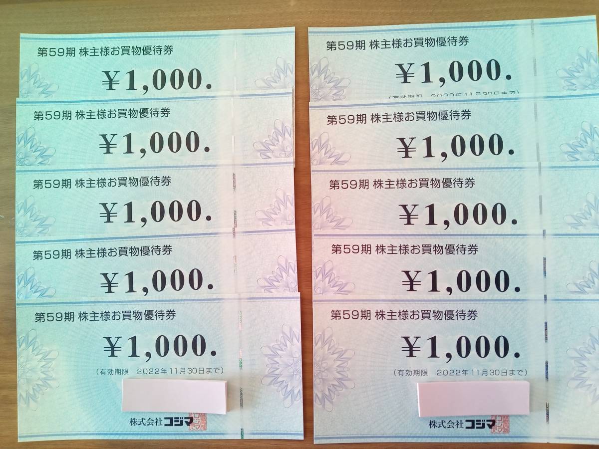 コジマ株主優待券 1000円券10枚 10000円分 2022年11月30日まで
