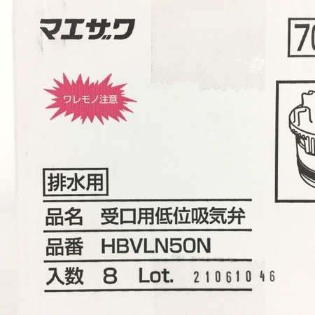 マエザワ HBVLN50N アンダー吸 nano 受口用低位吸気弁 8個入 未使用