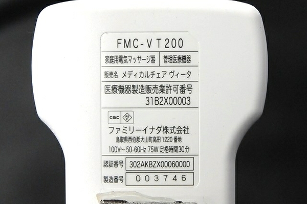 ファミリーイナダ マッサージチェア FMC-VT200 FAMILY INADA Vita 