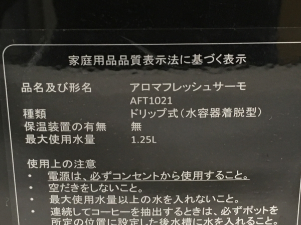 【1円】 メリタ AFT1021-1B アロマフレッシュサーモ コーヒーメーカー 中古W6212038_画像8