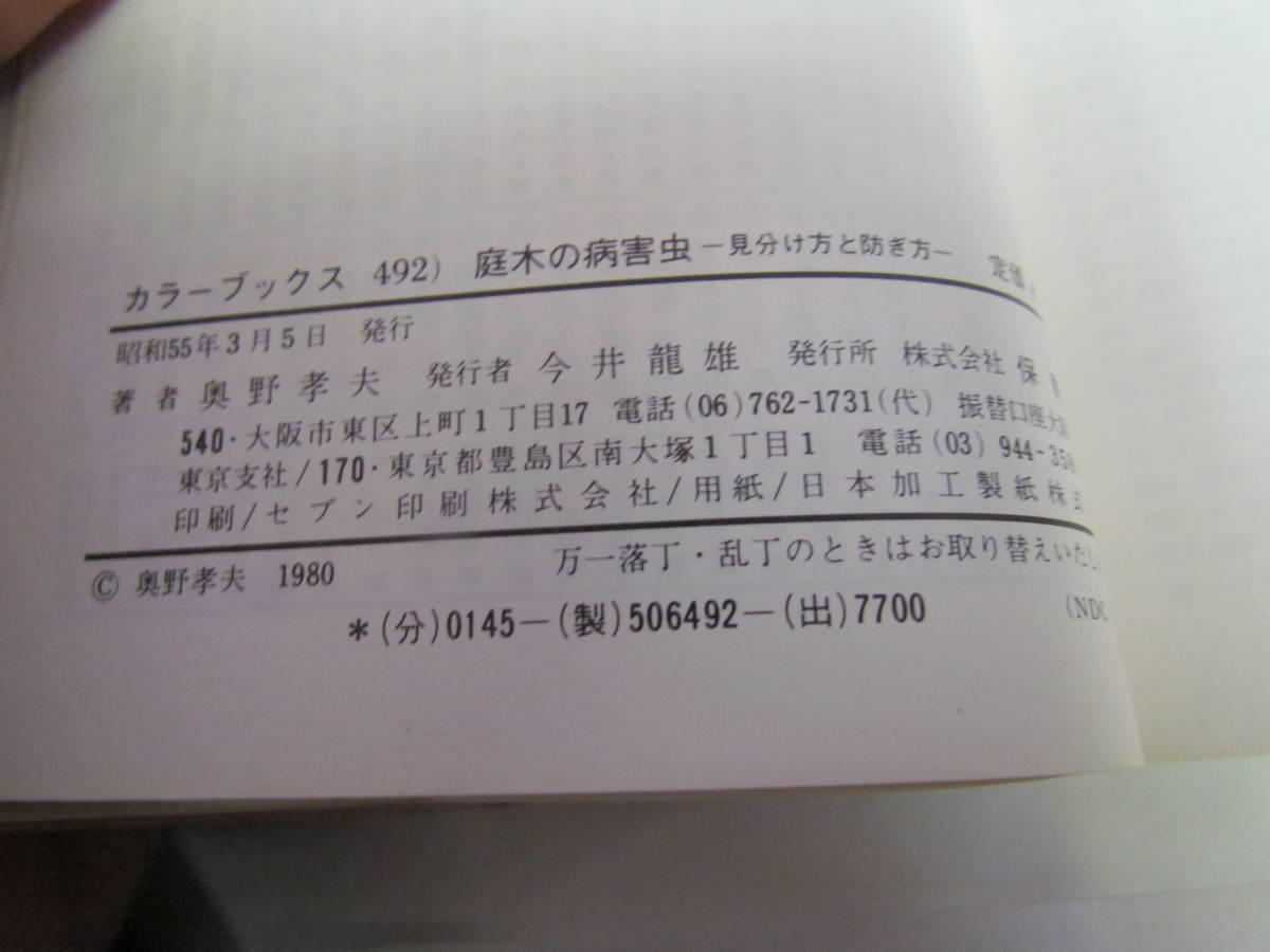 【昭和レトロ】庭木の病害虫　見分け方と防ぎ方　奥野孝夫　カラーブックス492　保育社　昭和55年3月5日　初版_画像6