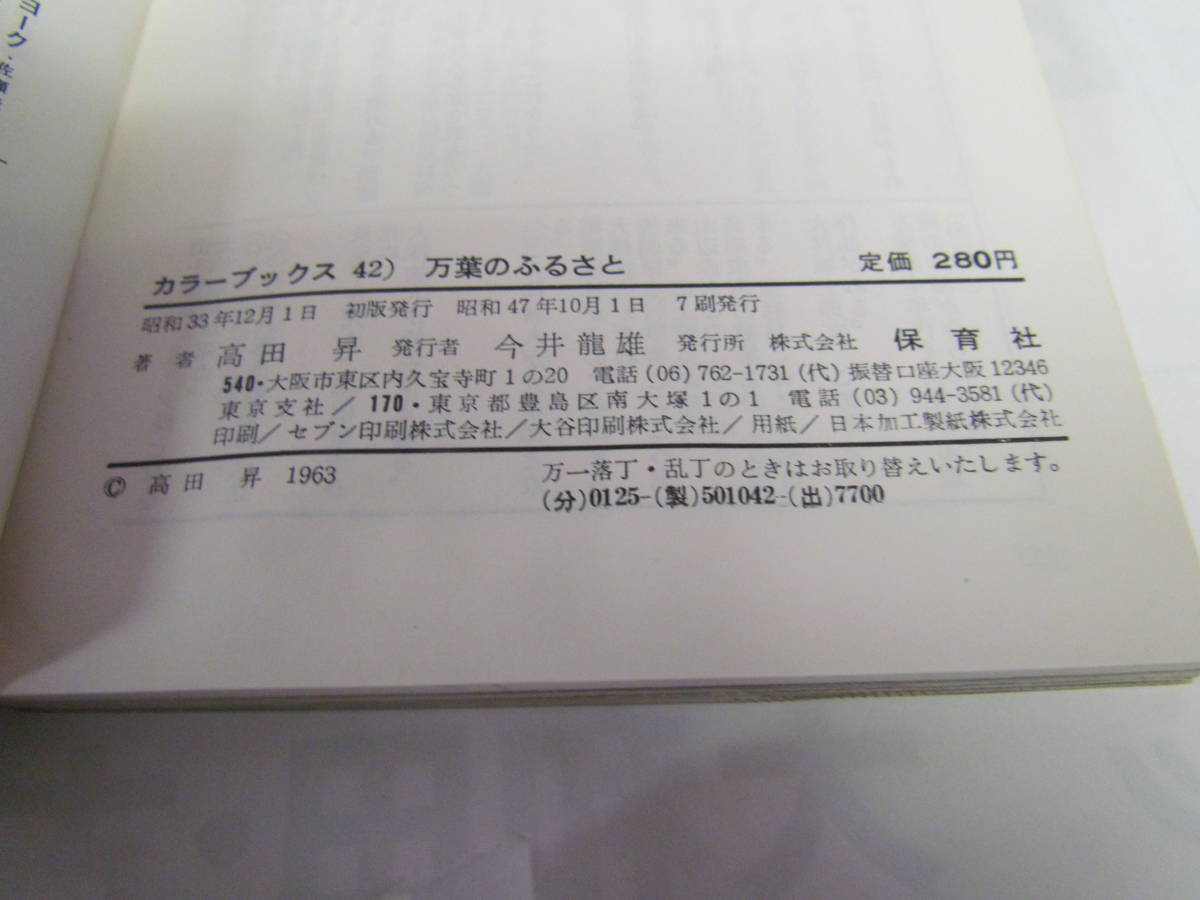 【昭和レトロ】万葉のふるさと　高田昇　カラーブックス42　保育社　昭和47年10月　増刷_画像6