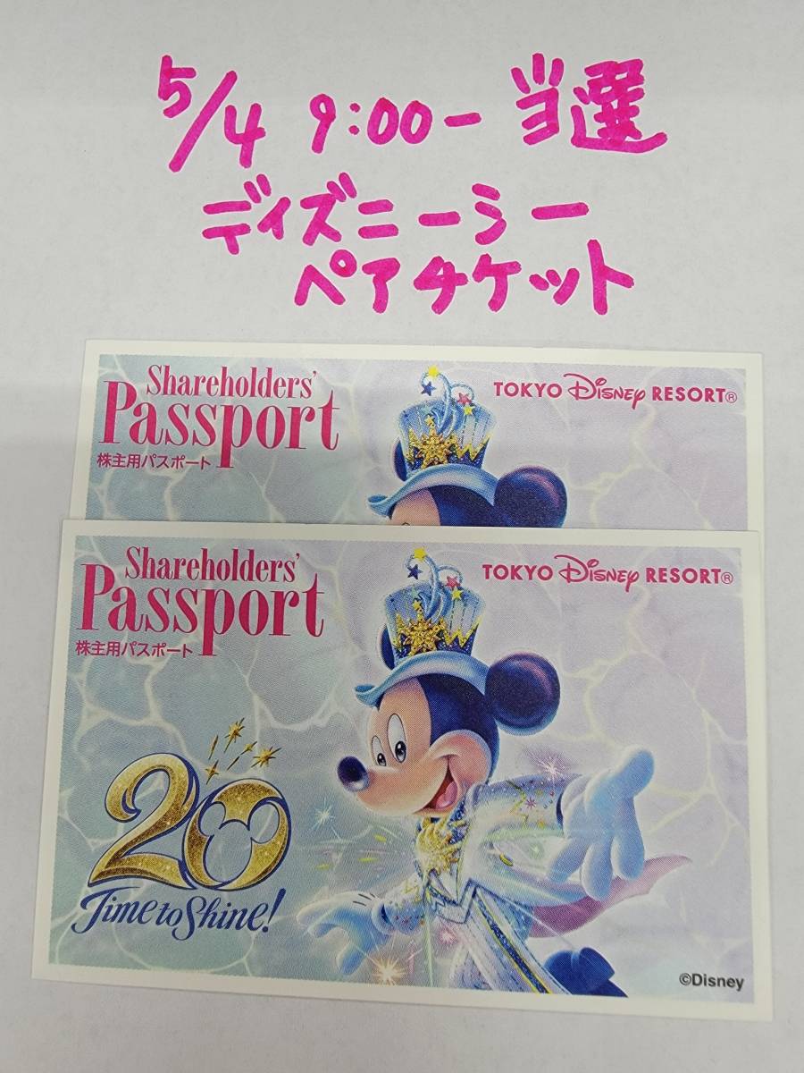 12月31日 ディズニーシー チケット ペアワンデーパス 当選 株主優待 Www Clikmenu Com 12月31日 ディズニーシー チケット ペアワンデーパス 当選 株主優待 Www Clikmenu Com