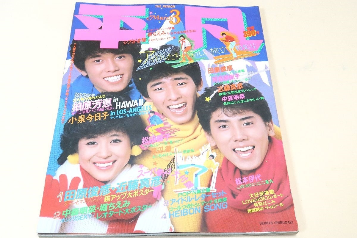 Yahoo!オークション - 平凡・1983年3月号/松田聖子21歳/河合 Yahoo!オークション - 平凡・1983年3月号/松田聖子21歳/河合