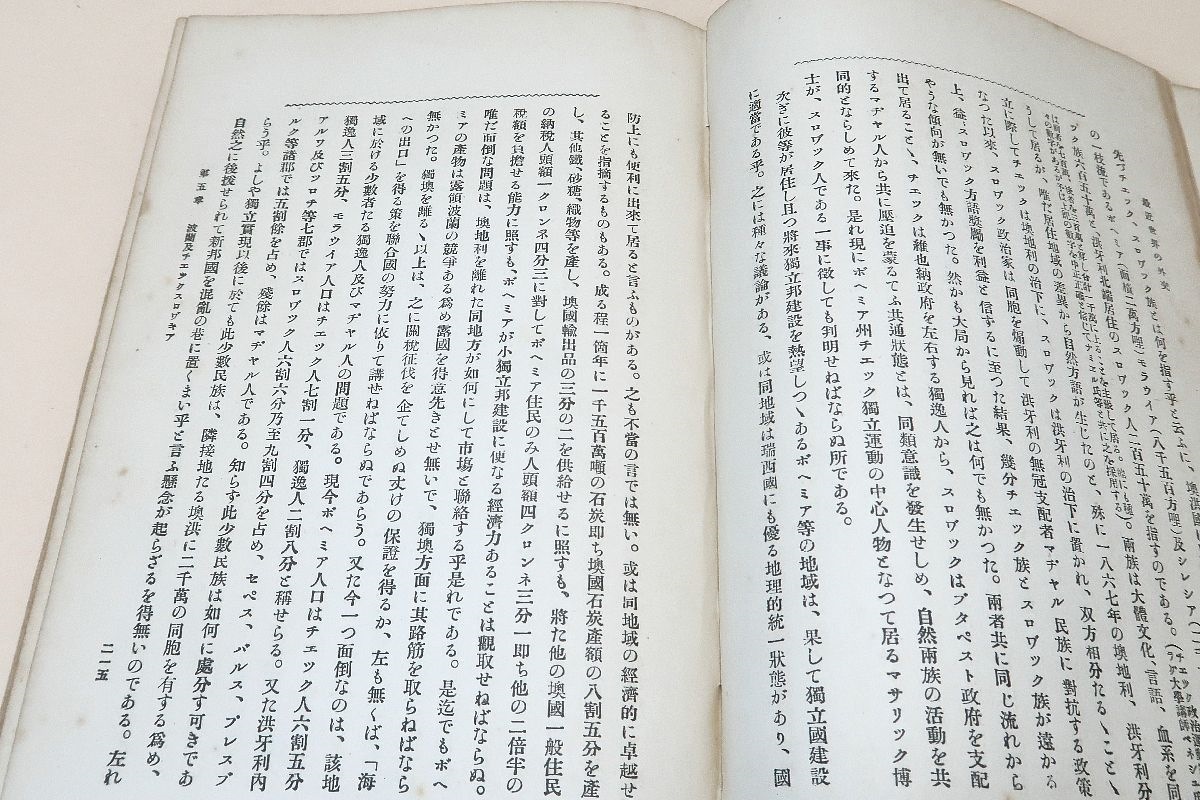 最近世界の外交/大正9年/パリ予備講話会議及びベルサイユ講和会議を中心として最近世界外交の体制を論述したるもの・現代の国際関係を紹介_画像8