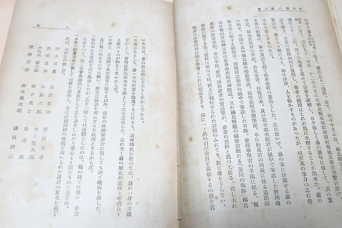 河野磐州伝・上下/大正13年/河野広中/翁は憲政建設の主唱者であり先学者にして翁の歴史は日本憲政の消長盛衰に関係するものが尠なくない_画像3