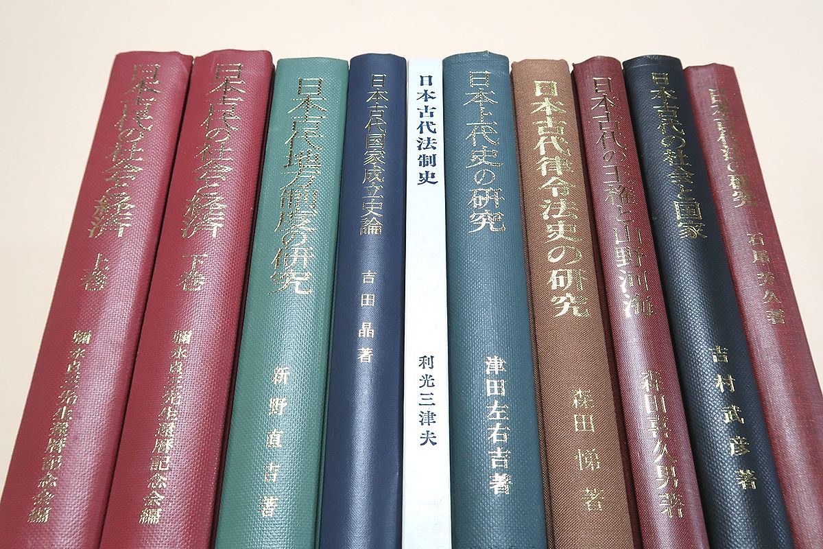 公式 日本古代関係の本・10冊/日本古代の社会と経済/日本古代地方制度