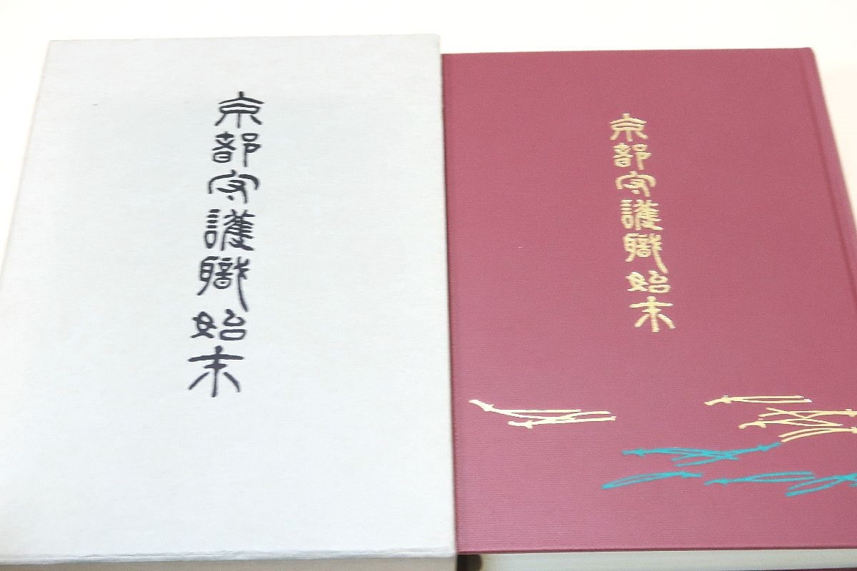 正規店仕入れの 京都守護職始末/限定部復刻版/会津藩主松平容保が