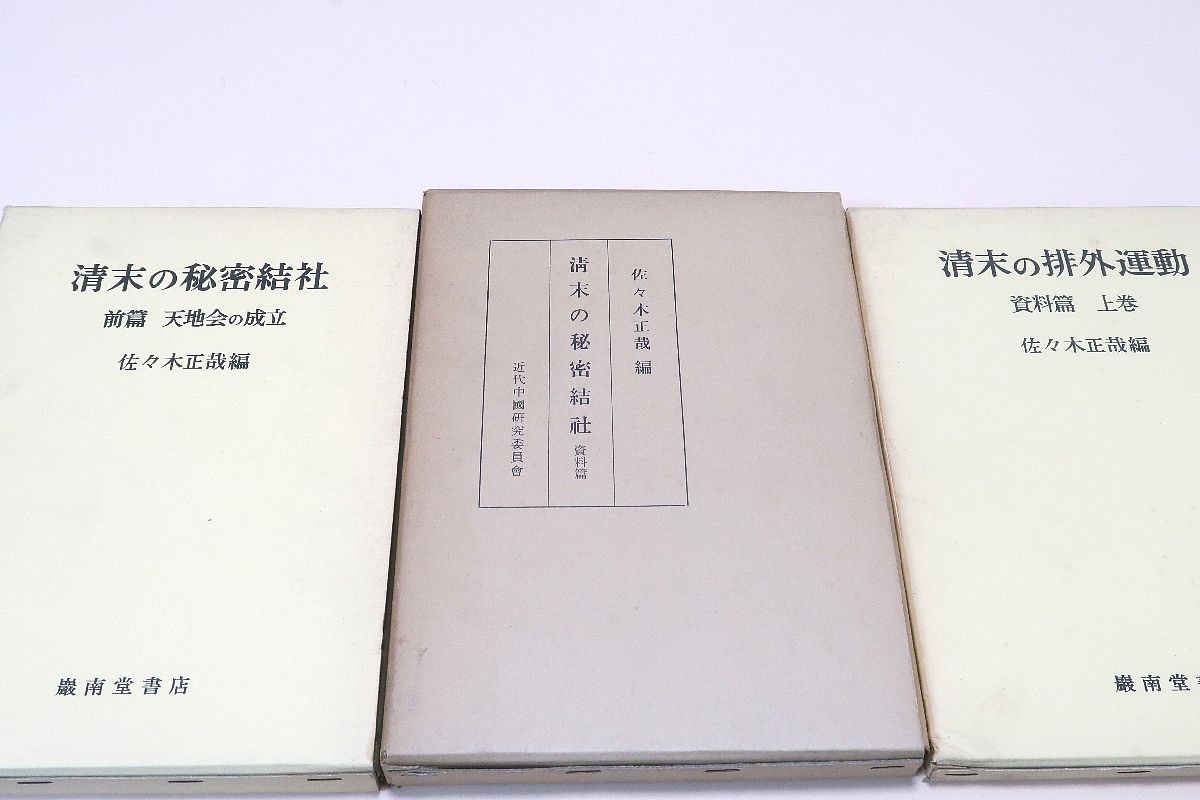 清末の秘密結社・前編・資料編/清末の排外運動・資料編上巻/3冊/1860年から1900年に至る中国の排外運動に関する漢文資料を選集したもの