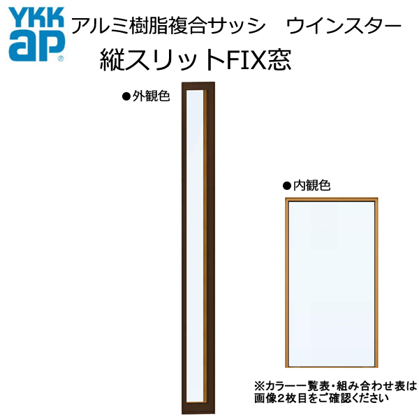 アルミ樹脂複合サッシ YKK 装飾窓 ウィンスター 縦スリットFIX窓 W200×H2270 （01622） 複層