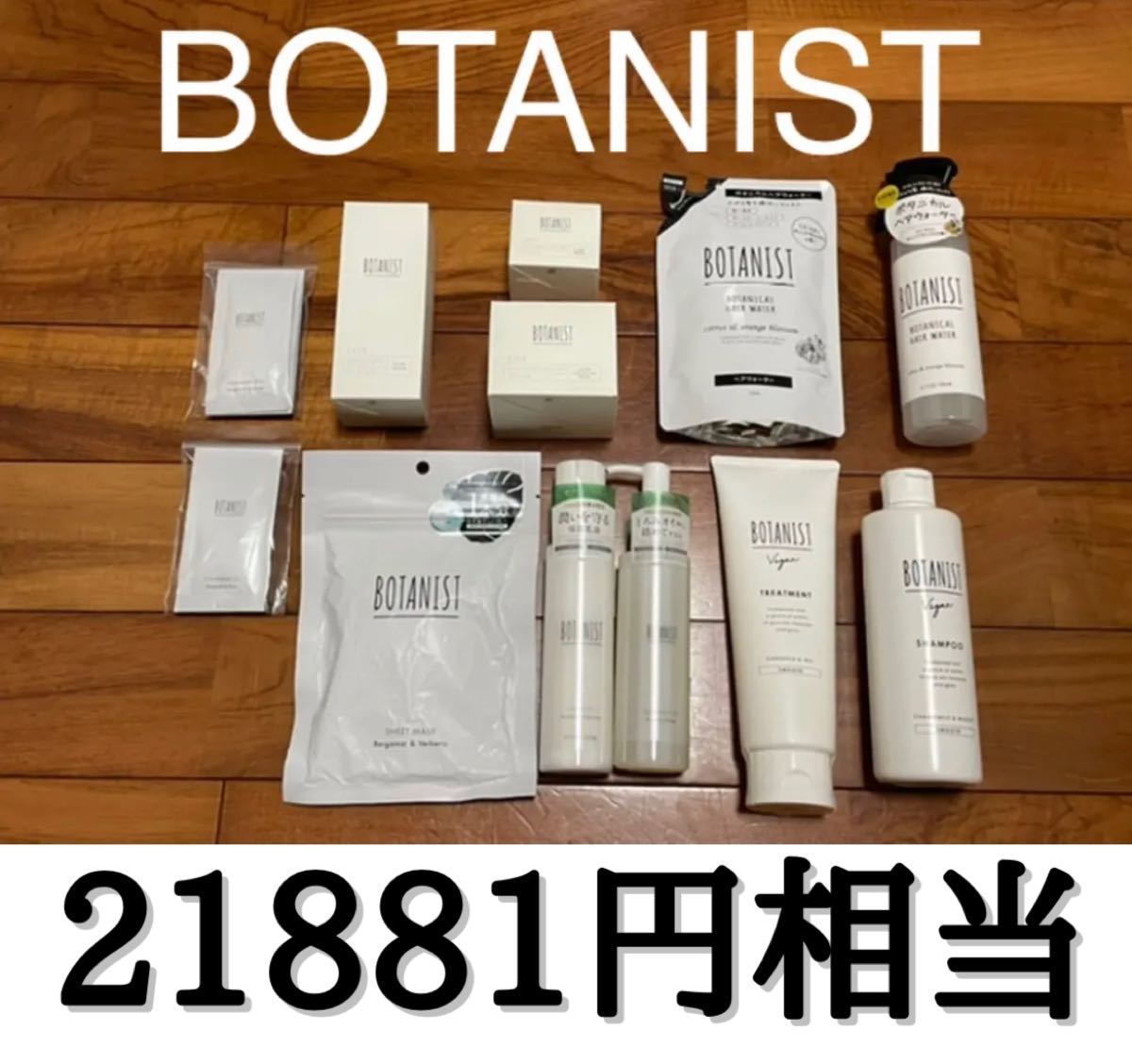 ボタニスト BOTANIST 10点まとめ売り 