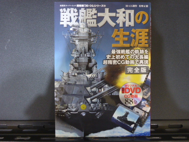 超精密「3D CG」シリーズ63 戦艦大和の生涯　 双葉社スーパームック　DVD動画付_画像3