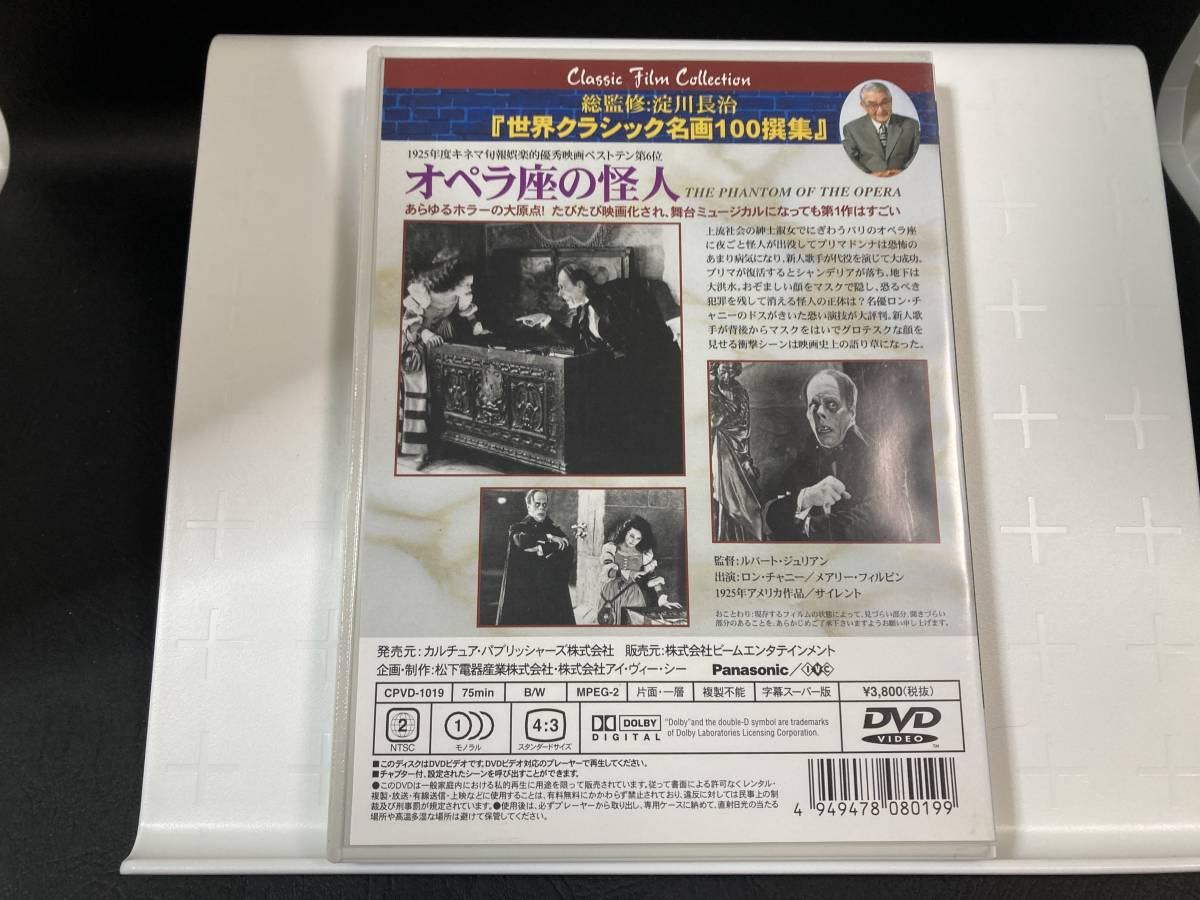 中古DVD オペラ座の怪人 淀川長治総監修 世界クラシック名画100撰集 1925年 ロン・チェニー_画像2