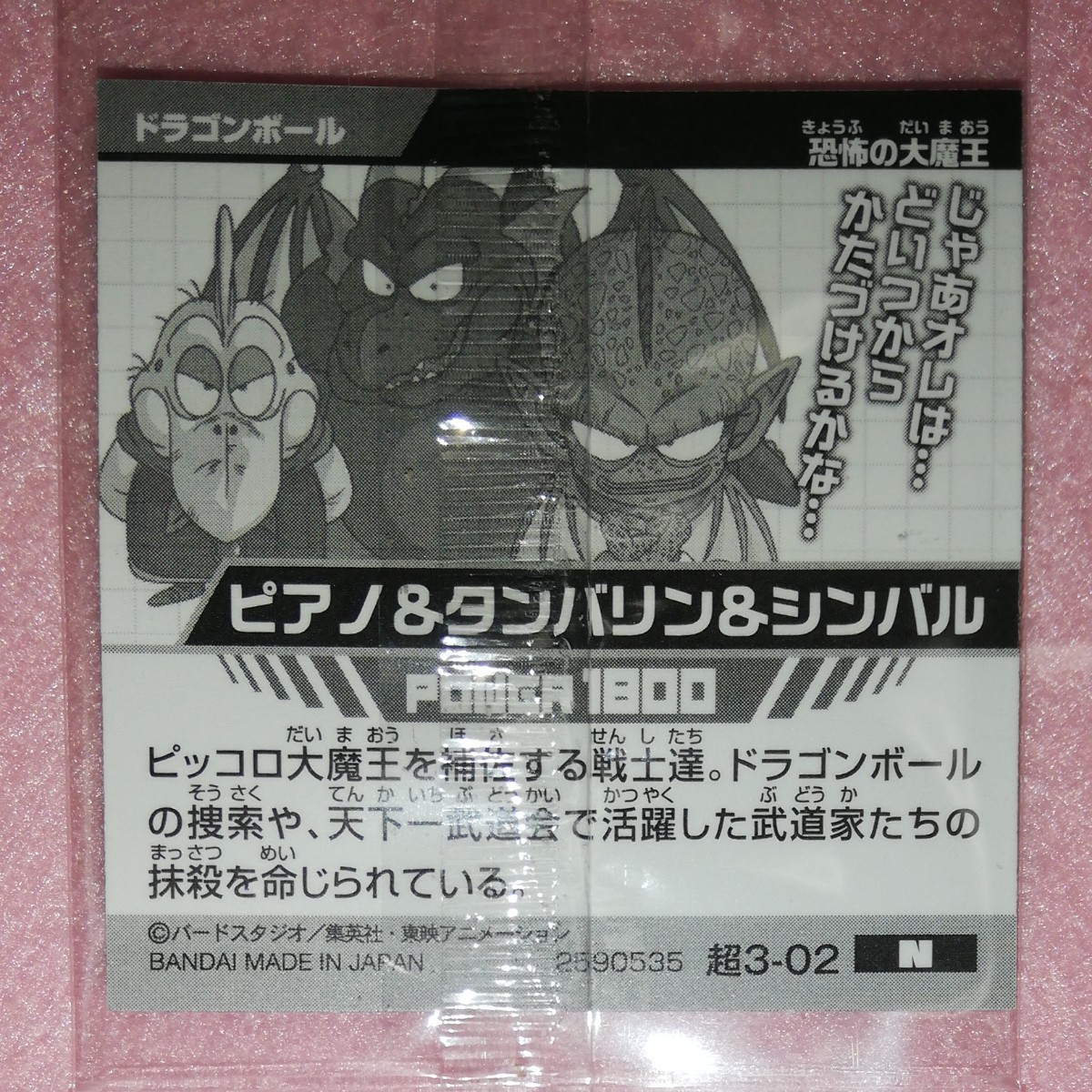 ドラゴンボール シール　超3-01　ピッコロ大魔王 　&　超3-02　ピアノ&タンバリン&シンバル　の２枚