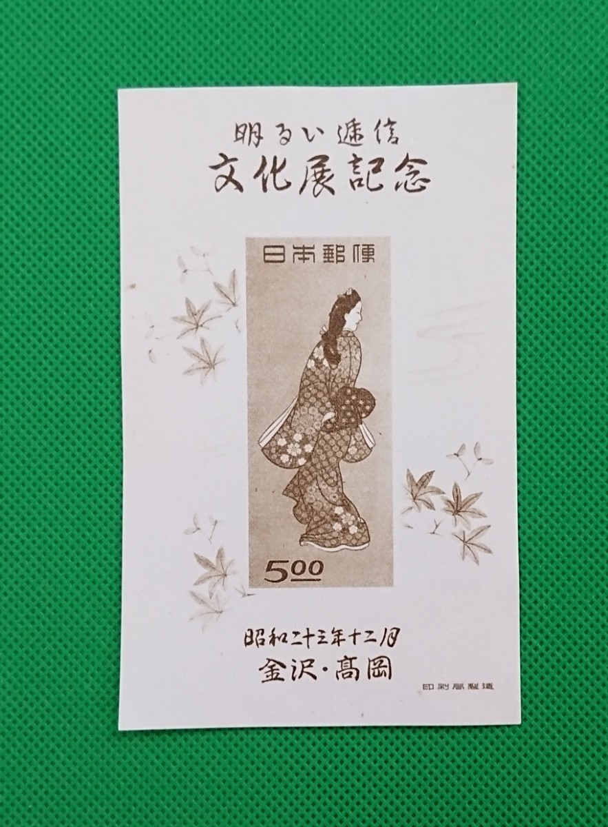 ★極美品！◆希少1948年金沢・高岡逓信展　明るい逓信文化展記念小型シート  カタログ価格8,500円見返り美人図柄No.492