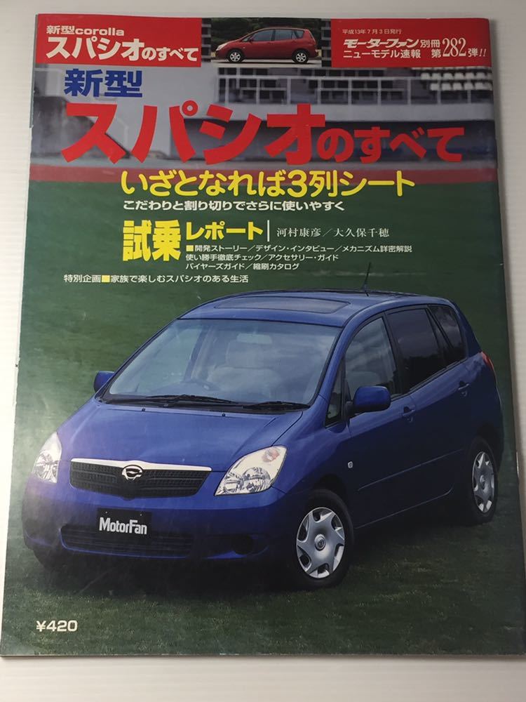 トヨタ 新型 スパシオのすべて 第282弾 モーターファン別冊 ニューモデル速報★開発ストーリー 縮刷カタログ 本_画像1