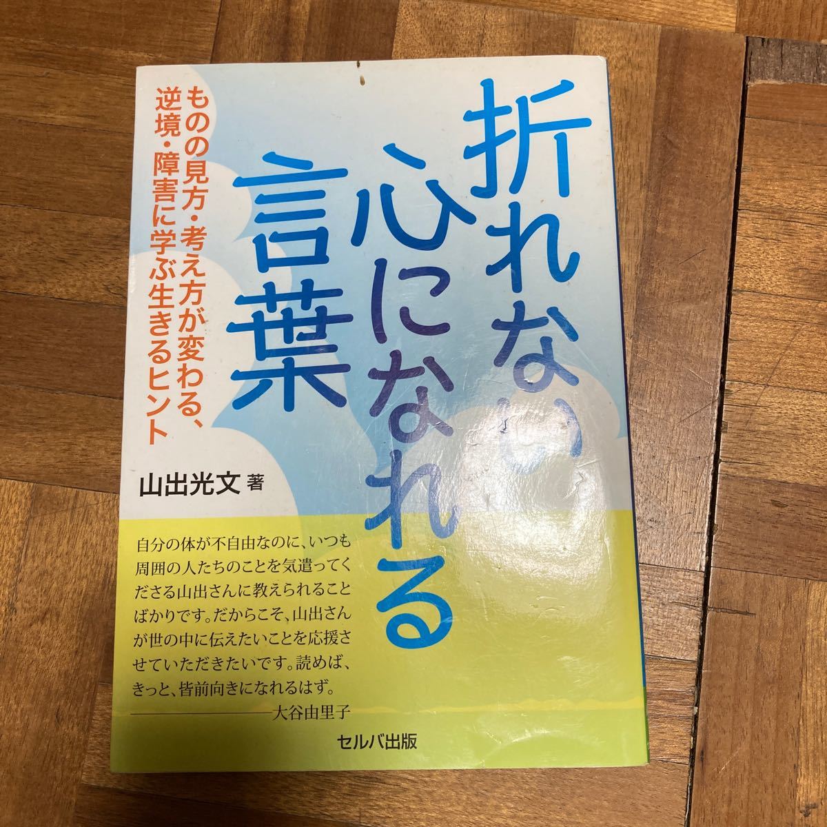 折れない心になれる言葉 ものの見方考え方が変わる、逆境障害に学ぶ生きるヒント/山出光文