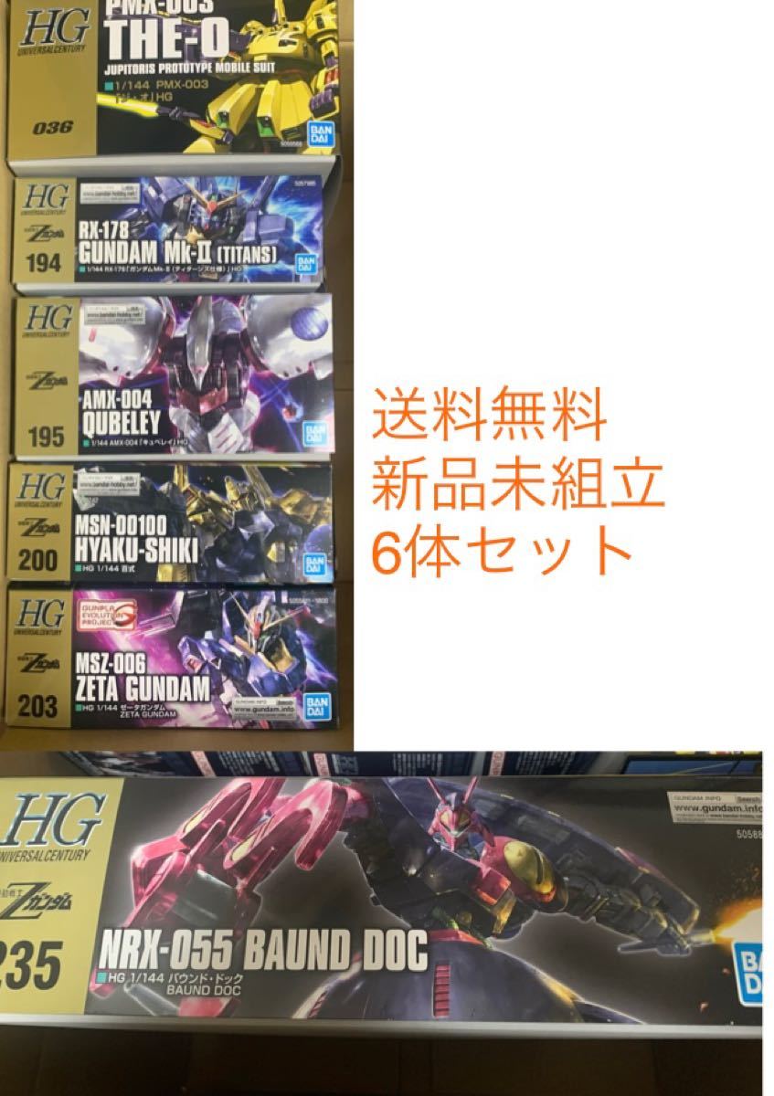 HGUC 機動戦士Zガンダムシリーズ 6体セット 未組み立て ガンプラ