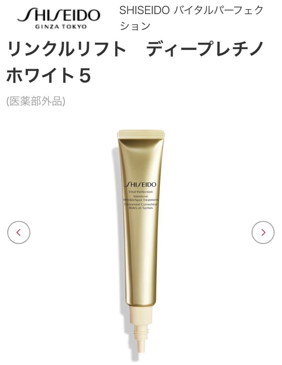 SHISEIDO 資生堂バイタルパーフェクション リンクルリフト ディープ