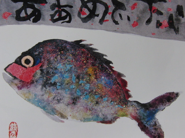 片岡鶴太郎、【あ~あ めでたい】、希少な額装用画集より、新品額装付、状態良好 Yahoo!オークション - 片岡鶴太郎 【ああめでたい】 希少な額装