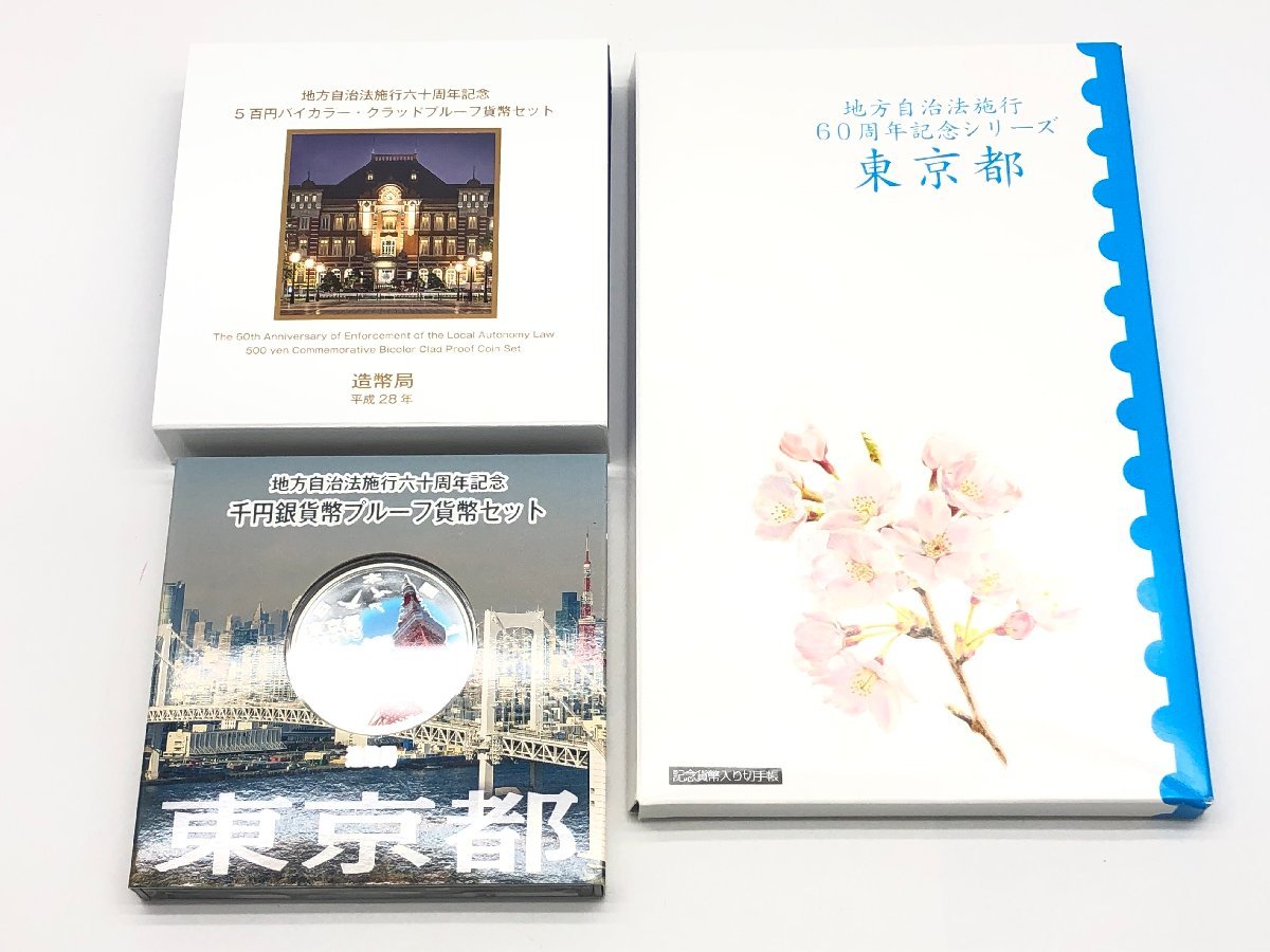 喜ばれる誕生日プレゼント 地方自治法施行60周年記念千円銀貨 プルーフ貨幣セット 東京都