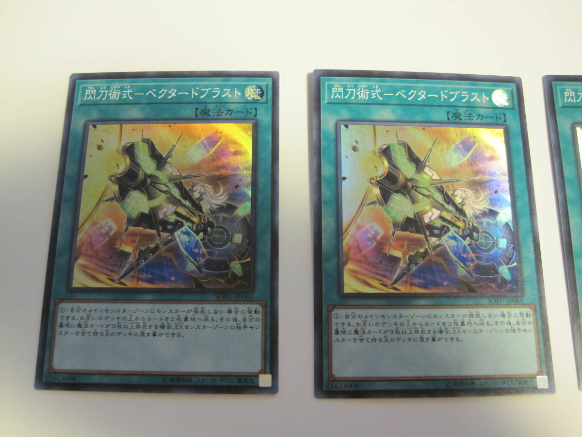 遊戯王OCG　デュエルモンスターズ　SOFU - JP061　閃刀術式ーベクタードブラスト　スーパーレア　3枚セット _画像2