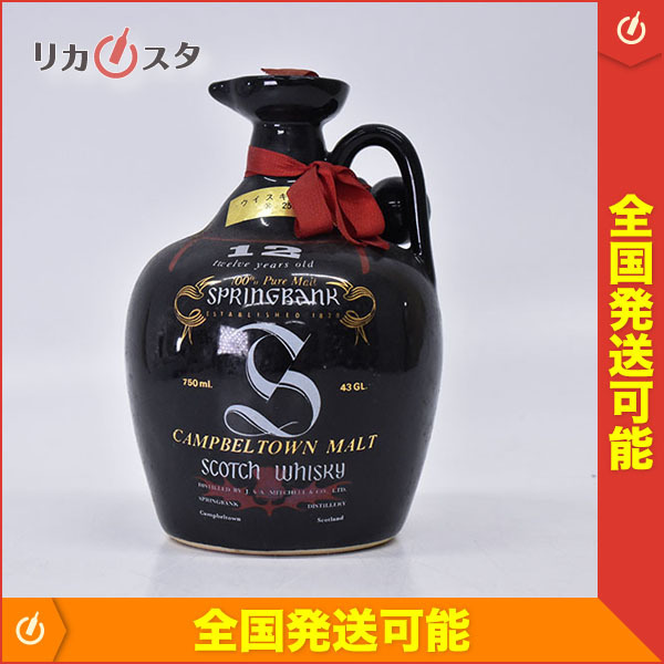 1円~☆古酒☆スプリングバンク 12年 陶器ボトル ☆特級従価 *替栓付