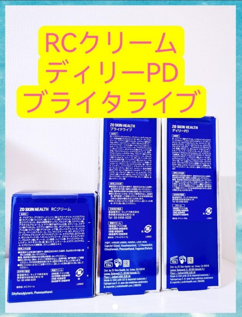 RCクリーム,ディリーPD,ブライタライブ 3点セット ゼオスキン