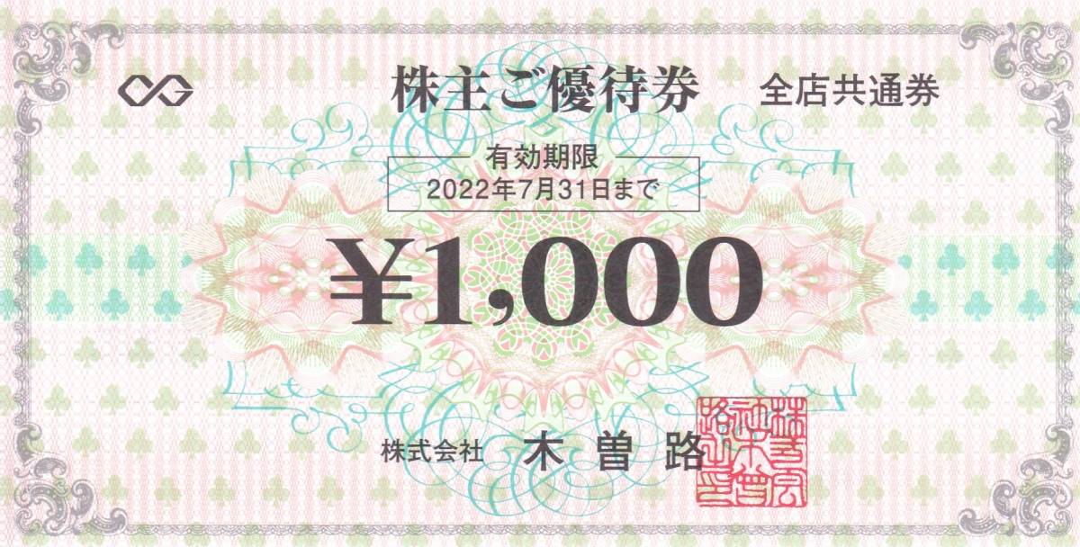 木曽路 株主優待券 税込 17600円分 (16000円)☆2022年7月31日
