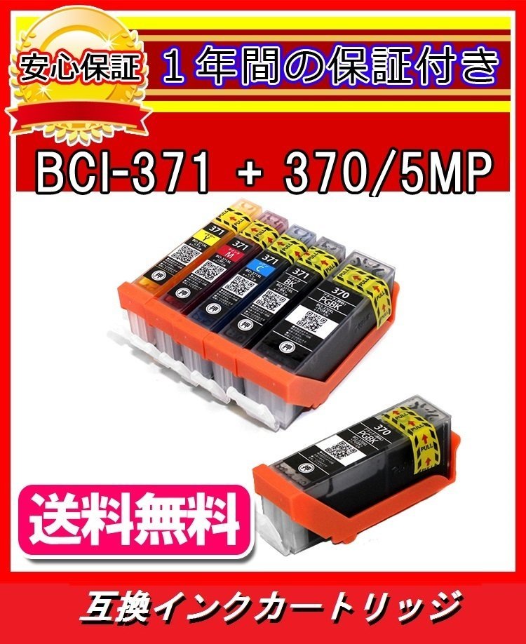 【送料無料/1年保証/即納】エコインク/キャノン Canon PIXUS MG6930/BCI-370+BCI371/5MP 対応 互換インクカートリッジ（黒+黒+青+赤+黄）_★ BCI-371+370/5MP