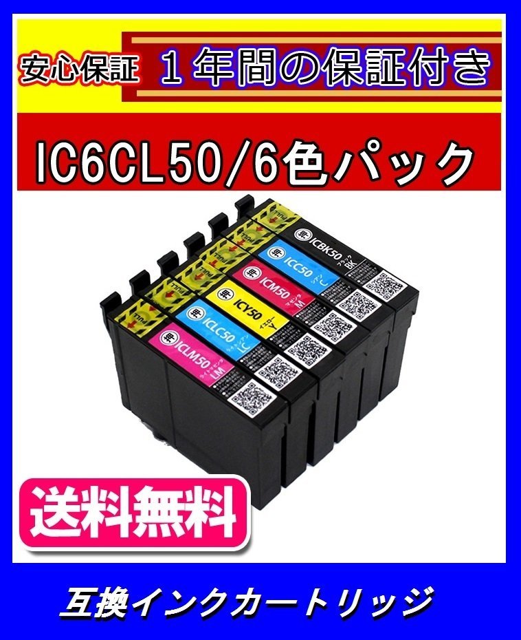 【送料無料/1年保証/即納】エコインク/EPSON EP-804AWU IC6CL50対応 互換インクカートリッジ(染料)黒+青+薄青+赤+薄赤+黄_★EPSON/IC6CL50