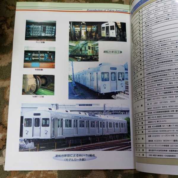 東急 8000系 改造車　パンフレット　鉄道_画像3