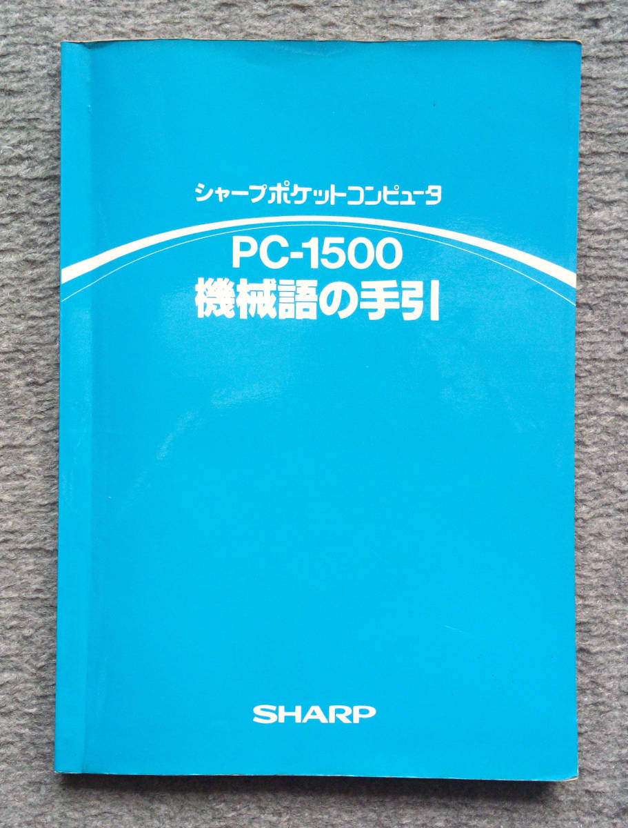 SHARP シャープ ポケコン ポケットコンピュータ PC-1211 SHARP シャープ ポケコン ポケットコンピュータ PC-1211