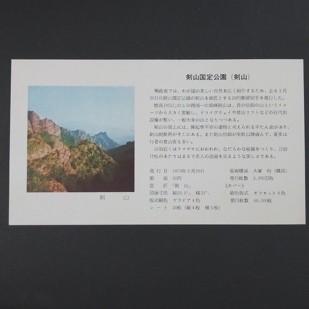 【初日カバー・再値下】剣山国定公園郵便切手初日カバー