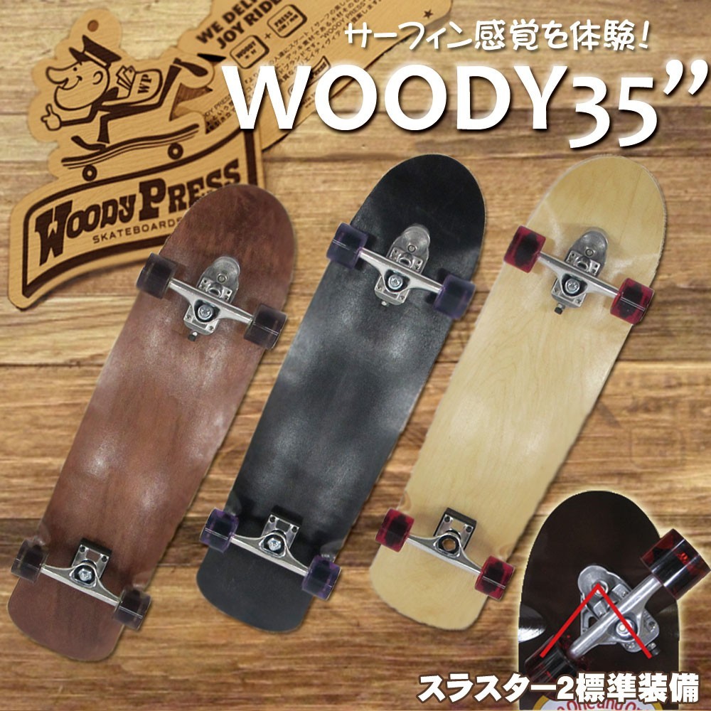 ウッディプレス サーフスケート スラスター3 コンプリート 35インチ