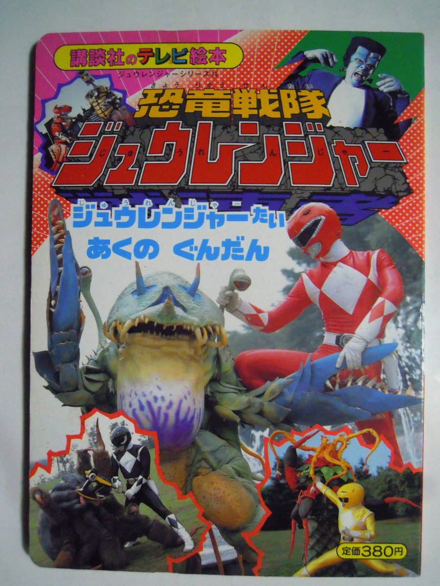 Yahoo!オークション - 恐竜戦隊ジュウレンジャー⑬ Yahoo!オークション - 恐竜戦隊ジュウレンジャー⑬